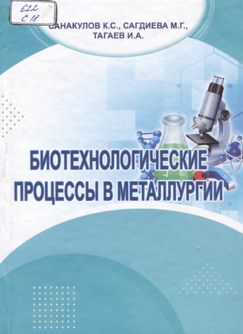 Биотехнологические процессқ в металлургии