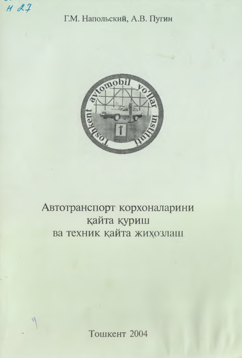 Автотранспорт корхоналарини қайта қуриш ва техник қайта жиҳозлаш