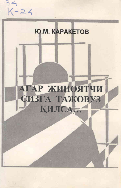 Агар жиноятчи сизга тажовуз қилса...