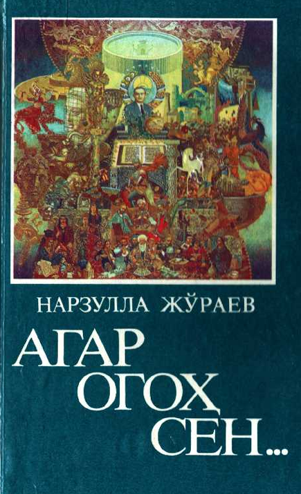 Агар огоҳ сен