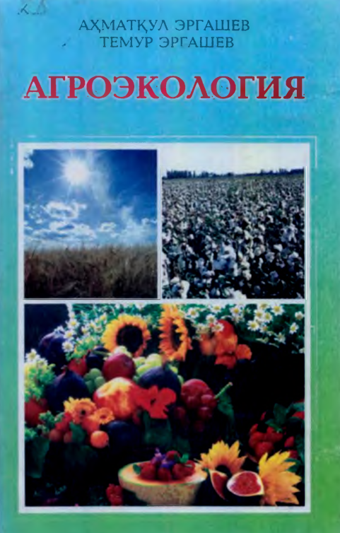Агроэкология