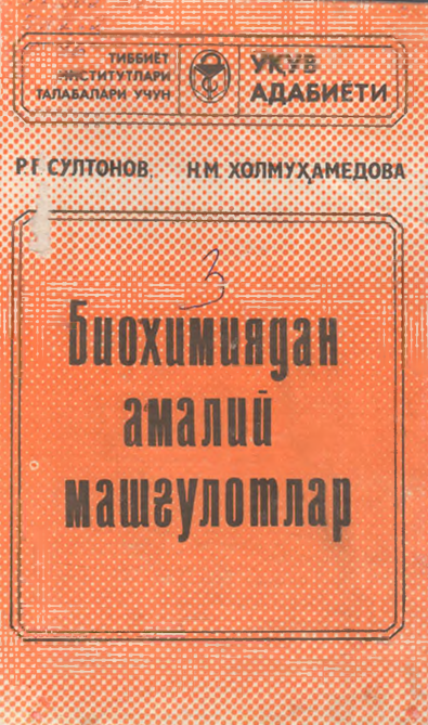 Биохимиядан амалий машғулотлар