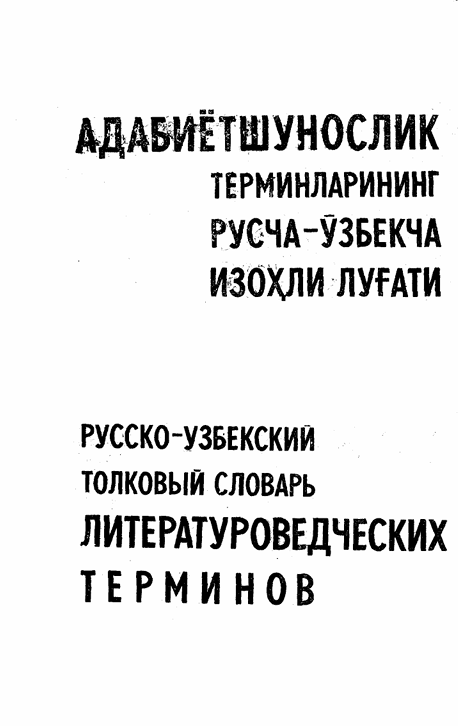 Адабиётшунослик терминларининг русча-ўзбекча изоҳли луғати