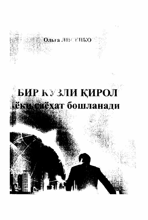 Бир кўзли қирол ёки саёҳат бошланади