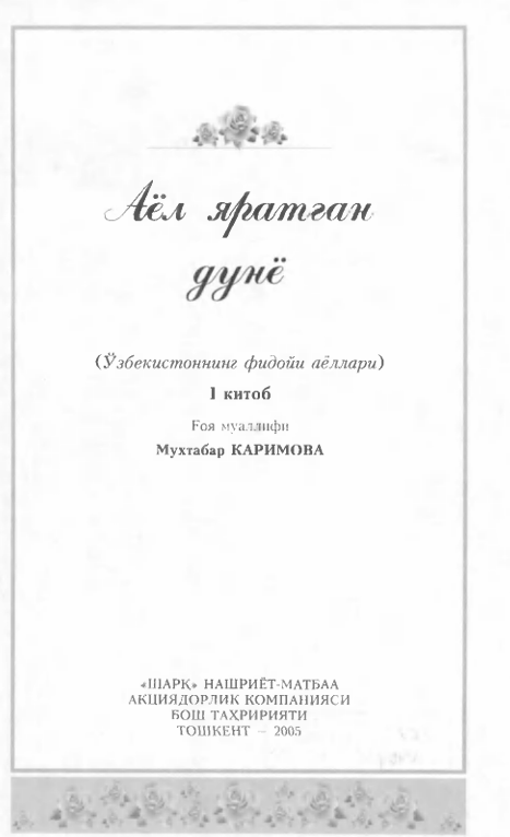 Аёл яратган дунё 1 китоб