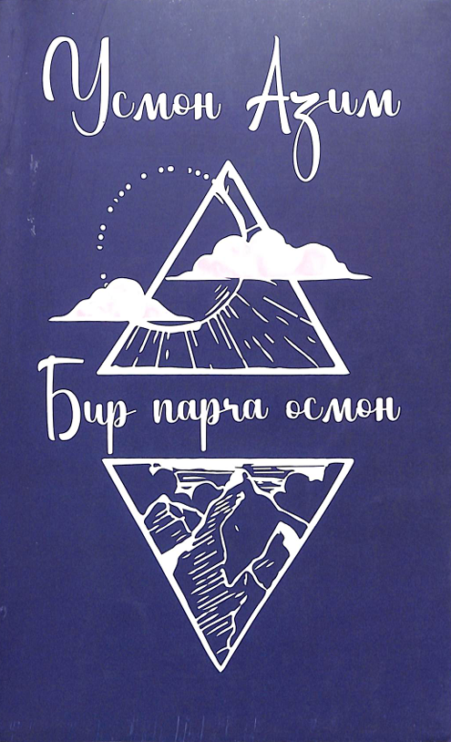 Бир парча осмон