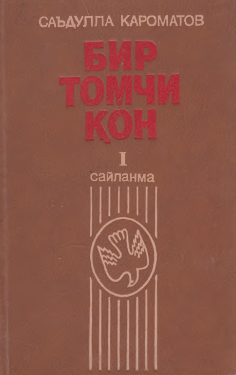 Бир томчи кон