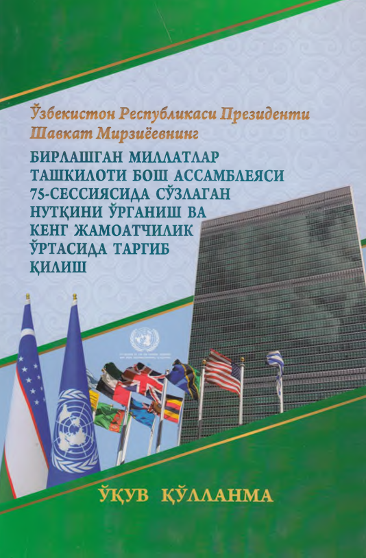 Бирлашган Миллатлар Ташкилоти бош ассамблеяси 75-сессиясида сўзлаган нутқини ўрганиш ва кенг жамоатчилик ўртасида тарғиб қилиш