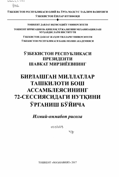 Ўзбекистон Республикаси Президенти Шавкат Мирзиёевнинг Бирлашган Миллатлар Ташкилоти бош ассамблеясининг 72-сессиясидаги нутқини ўрганиш бўйича