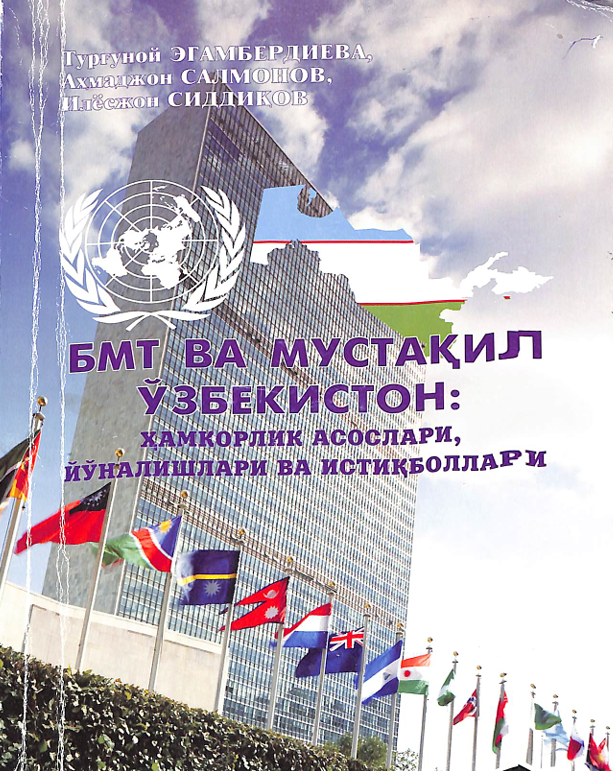 БМТ ва мустақил Ўзбекистон: ҳамкорлик асослари, йўналишлари ва истиқболлари