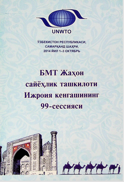 БМТ Жаҳон саёҳлик ташкилоти Ижроия кенгашининг 99- сессияси
