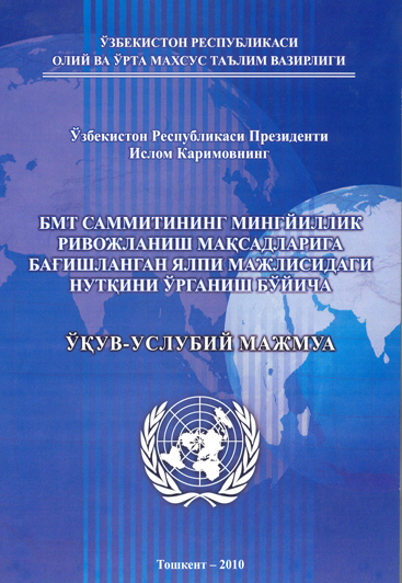 БМТ саммитининг Мингйиллик ривожланиш мақсадларига бағишланган ялпи мажлисидаги нутқини ўрганиш бўйича