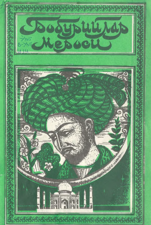 Бобурийлар мероси