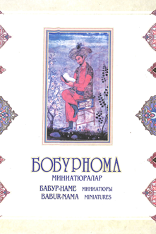 Бобурнома миниатюралар
