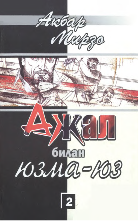 Ажал билан юзма-юз