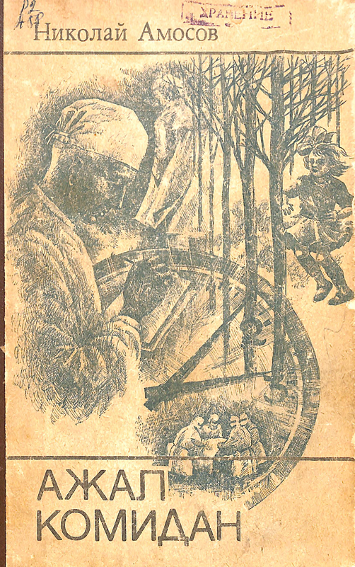 Ажал комидан