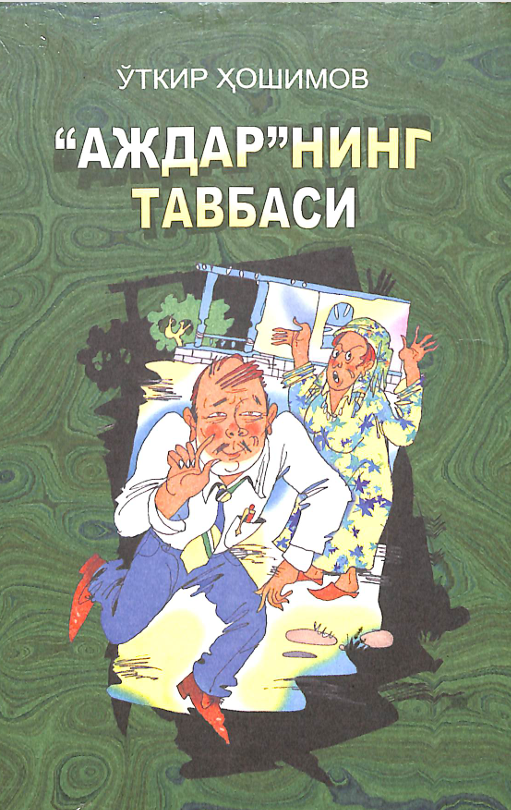 Аждарнинг тавбвси