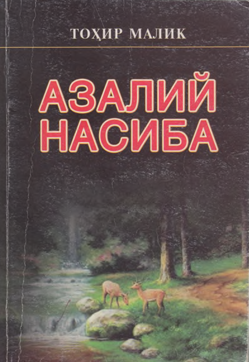 Азалий насиба