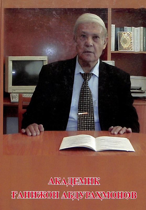 Академик Ғанижон Абдураҳмонов