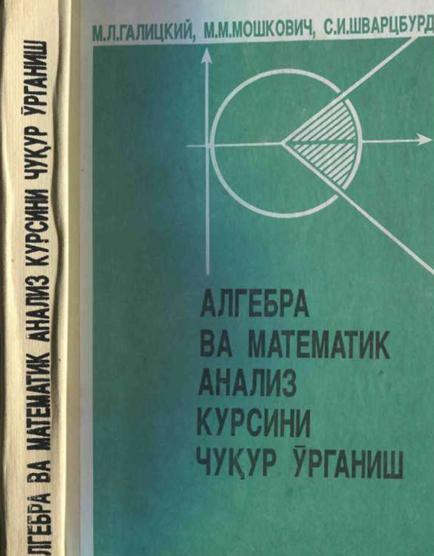 Алгебра ва математик анализ курсини чуқур ўрганиш