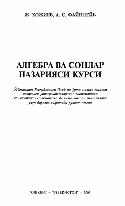 Алгебра ва сонлар назарияси курси