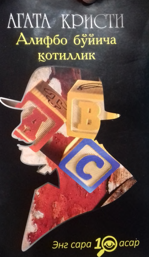 Алифбо бўйисҳча қотиллик