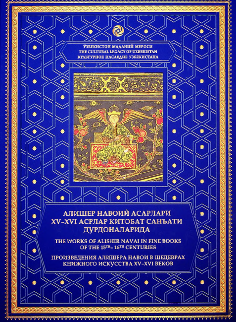Алишер Навоий асарлари XV-XVI асрлар китобат санъати дурдоналарида. V-том