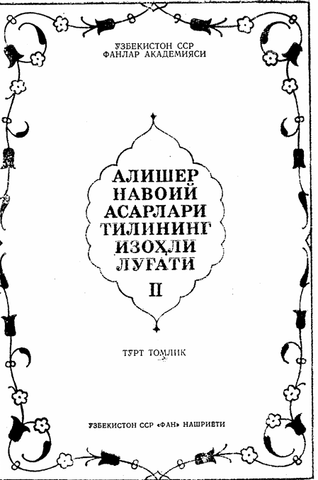 Алишер Навоий асарлари тилининг изоҳли луғати 2-том
