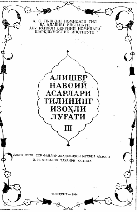 Алишер Навоий асарлари тилининг изоҳли луғати 3-том