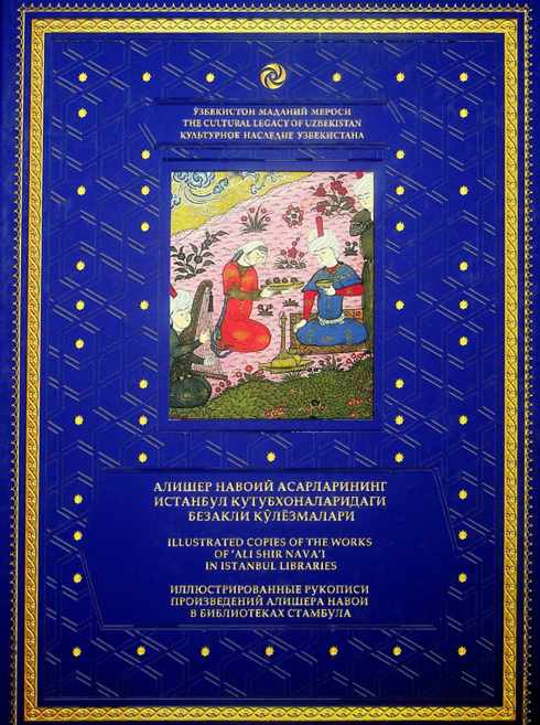 Алишер Навоий асарларининг Истанбул кутубхоналаридаги безакли қўлёзмалари. XIX-том