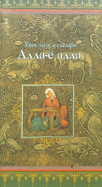 Алла-ё алла