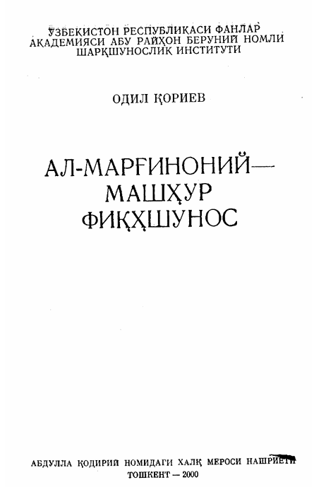 Ал-Марғиноний - машҳур фақҳшунос