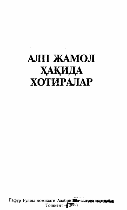 Алп Жамол ҳақида хотиралар