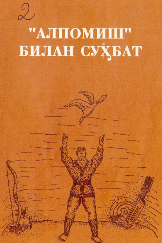 Алпомиш билан суҳбат