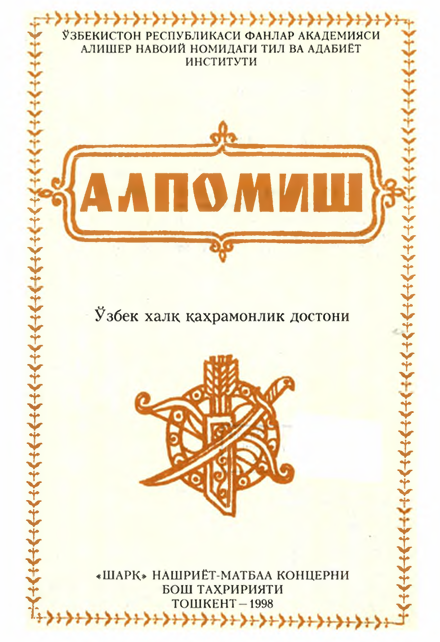 Алпомиш Ўзбек халқ қаҳрамонлик достони