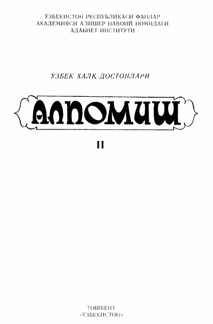 Алпомиш 2-қисм