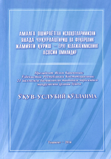 Амалга ошираётган ислоҳотларимизни янада чуқурлаштириш ва фуқаролик жамияти қуриш -ёриғ келажагимизнинг асосий омилидир