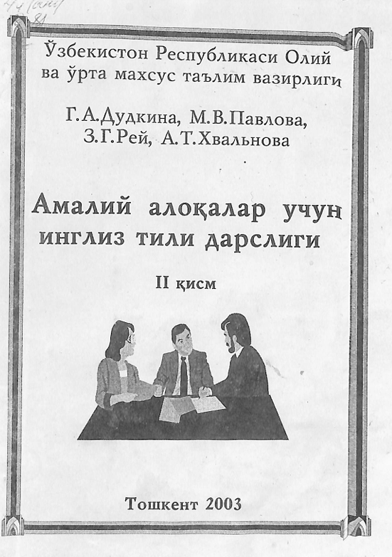 Учебник английского языка для делового общения. Часть 2