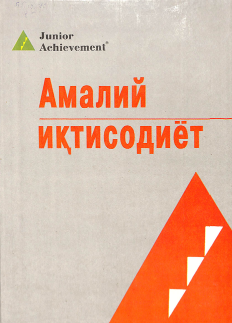 Амалий иқтисодиёт