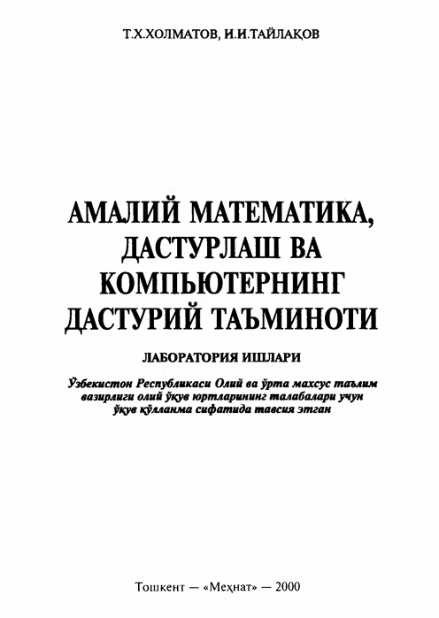 Амалий математика, дастурлаш ва компьютернинг дастурий таъминоти