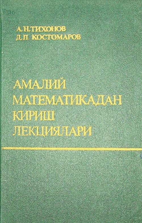 Амалий математикадан кириш лекциялари