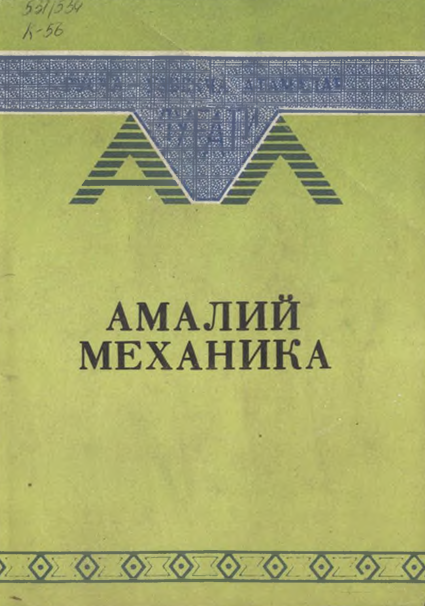 Амалий механикадан тасвирли қисқача русча-ўзбекча луғат