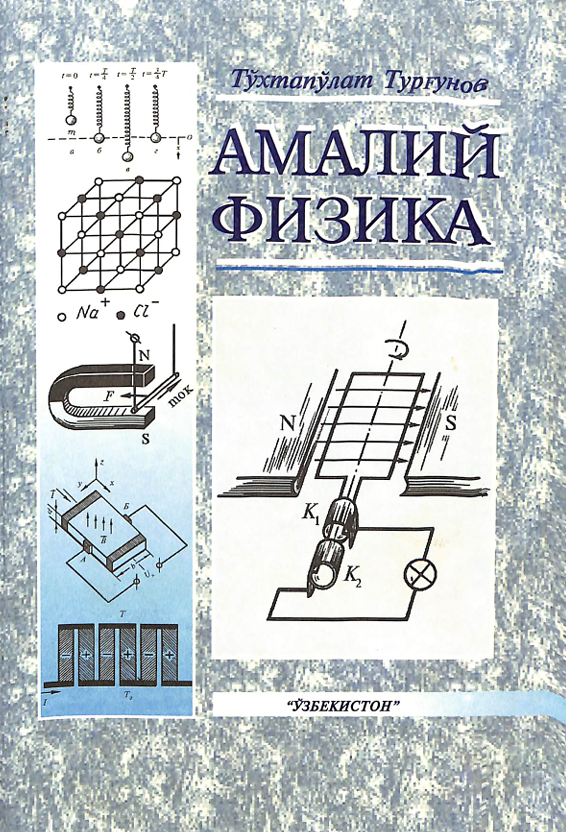 Амалий физика