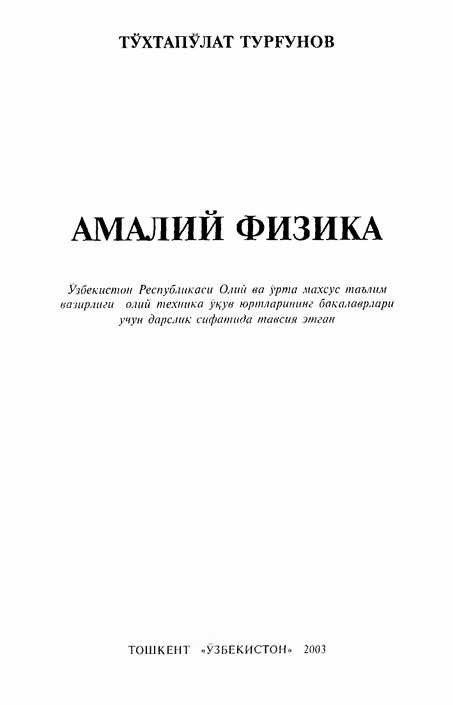 Амалий физика