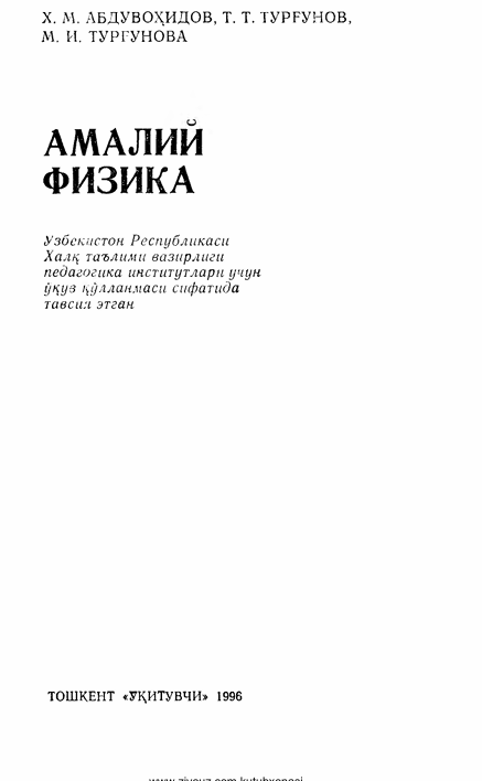 Амалий физика