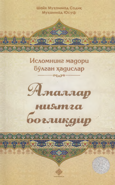 Амаллар ниятларга боғлиқдир