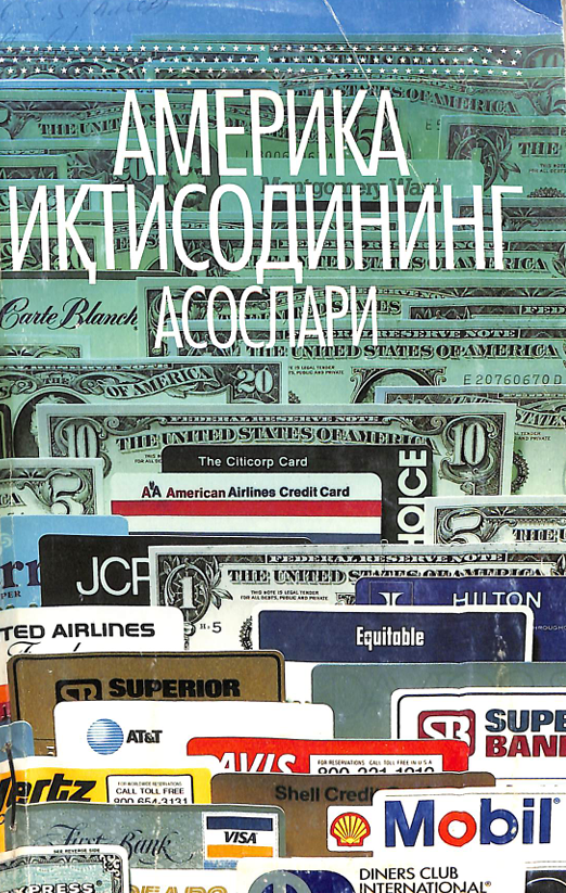 Америка иқтисодиётининг асослари