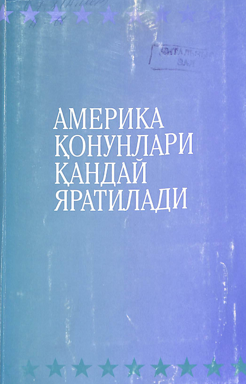 Америка қонунлари қандай яратилади