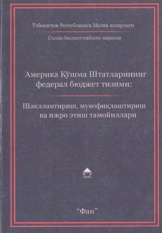 Америка Қўшма Штатларининг федерал бюджет тизими: Шакллантириш, мувофиқлаштириш ва ижро этиш тамойиллари