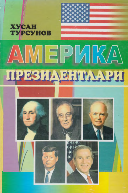 Америка президентлари